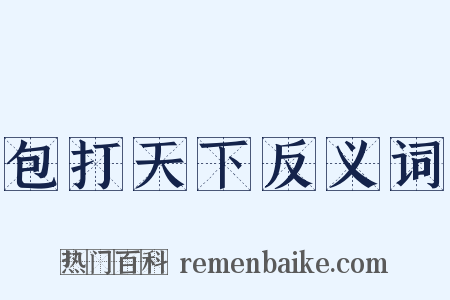包打天下反义词是什么意思的图片